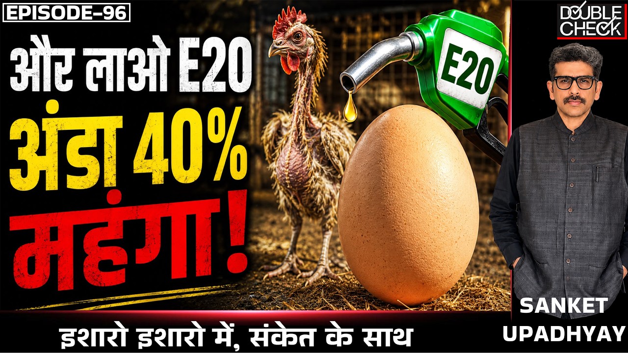 E20 Impact| Eggs 40% Costly| Maize Diverted To Ethanol, Crisis In Poultry Farms| Sanket #ethanol