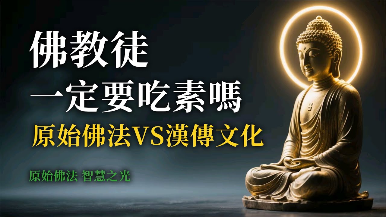 【佛教徒一定要吃素嗎？】原始佛法VS漢傳文化，佛陀怎麼說？真相顛覆你想像！