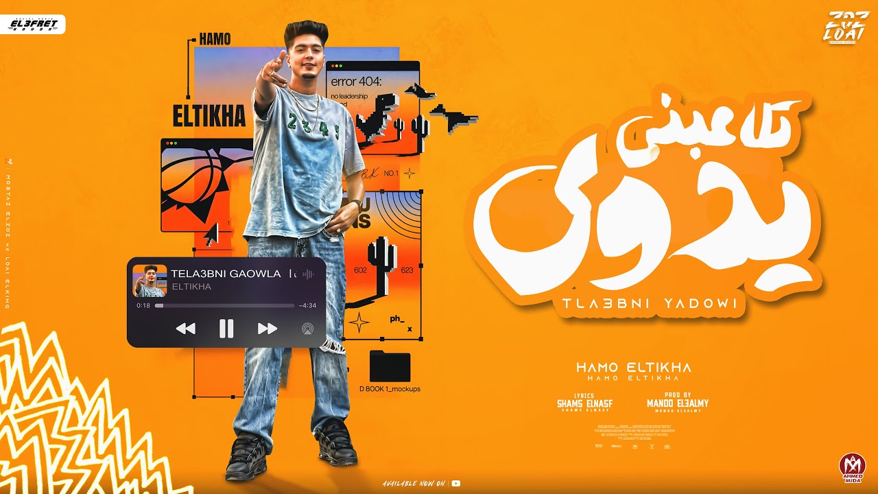 مهرجان - تلاعبني يدوي - حمو الطيخا - توزيع ماندو العالمي - مهرجانات 2024