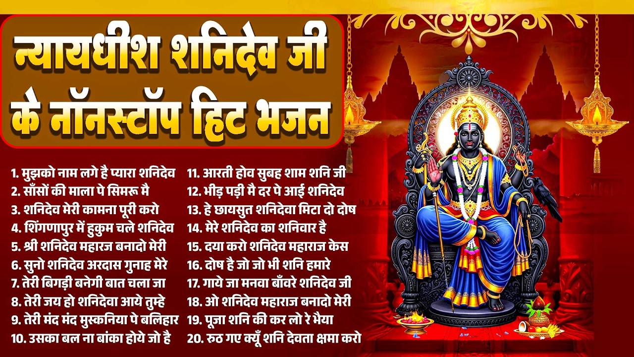 न्यायधीश शनिदेव जी के नॉनस्टॉप हिट भजन~Shanidev Bhajan~Shani Bhajan~Shingnapur Shani Bhajan 2026
