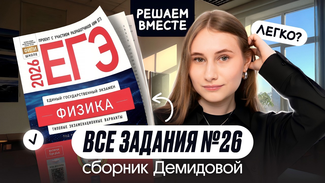 🔥 ВСЕ ТИПЫ №26 из сборника ДЕМИДОВОЙ - часть II | Физика | Cнежа Планк | Вебиум | ЕГЭ 2026