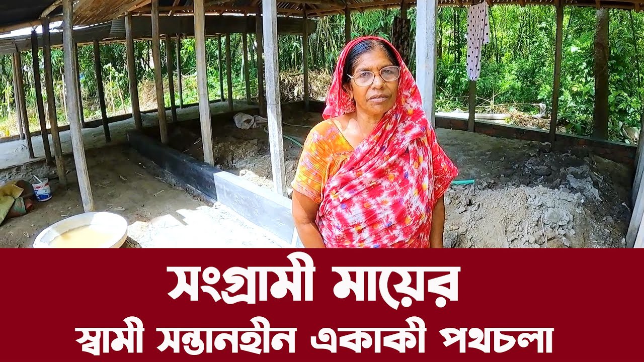 728- সংগ্রামী মায়ের স্বামী সন্তানহীন একাকী পথচলা