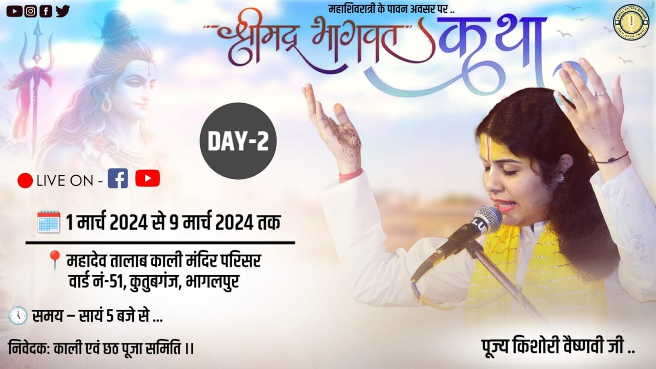 Day  2| Shrimad Bhagwat Katha |  Mahadev Talab Kali Temple,Qutubganj,Bhagalpur |kishori vaishnavi ji
