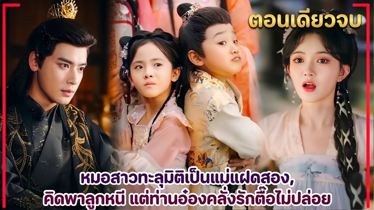 แพทย์หญิงกลับมาเกิดใหม่เป็นตัวประกอบใจร้ายในนิยาย แต่องค์ชายกลับตามจีบและขอแต่งงาน