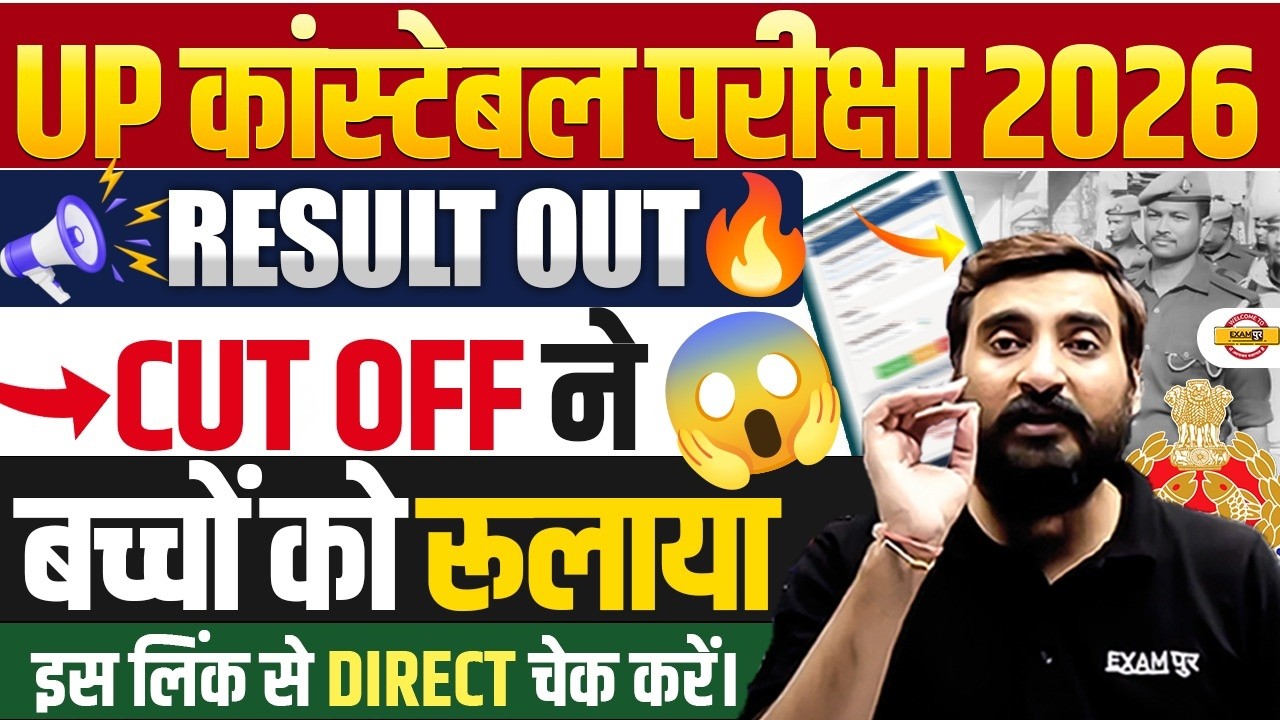UP CONSTABLE RESULT OUT | UP POLICE RESULT 2026 | UP CONSTABLE CUT OFF 2026 - VIVEK SIR