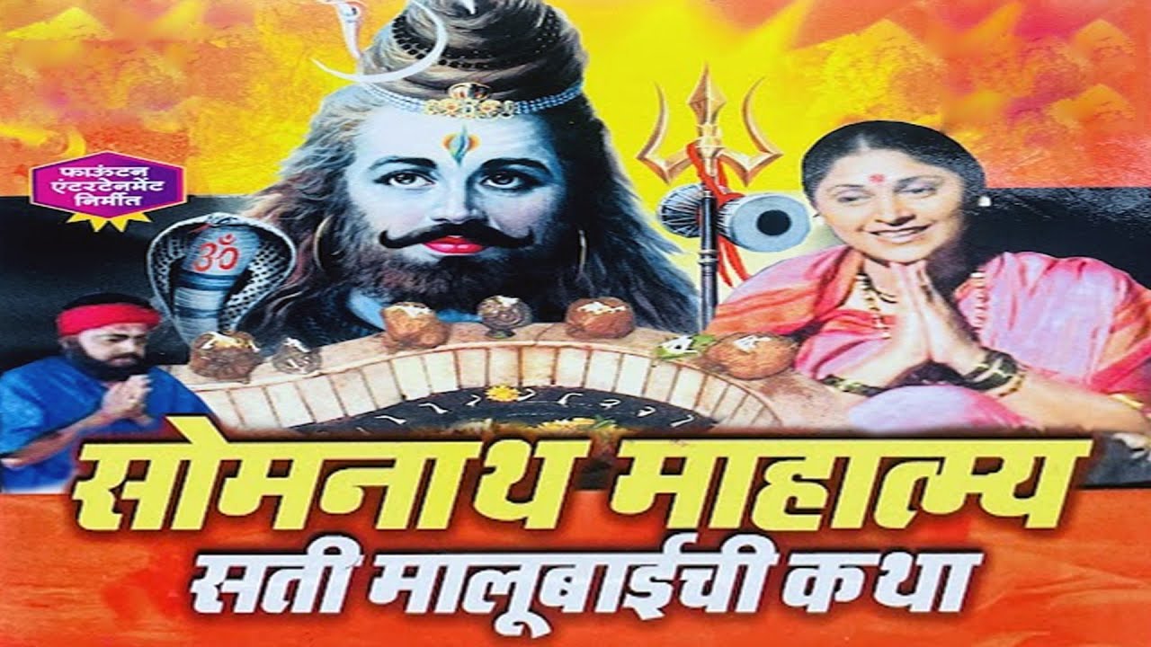 Somnath Mahatmaya | सती मालुबाईची कथा | Marathi Movie Full | Shravan Special Marathi Picture