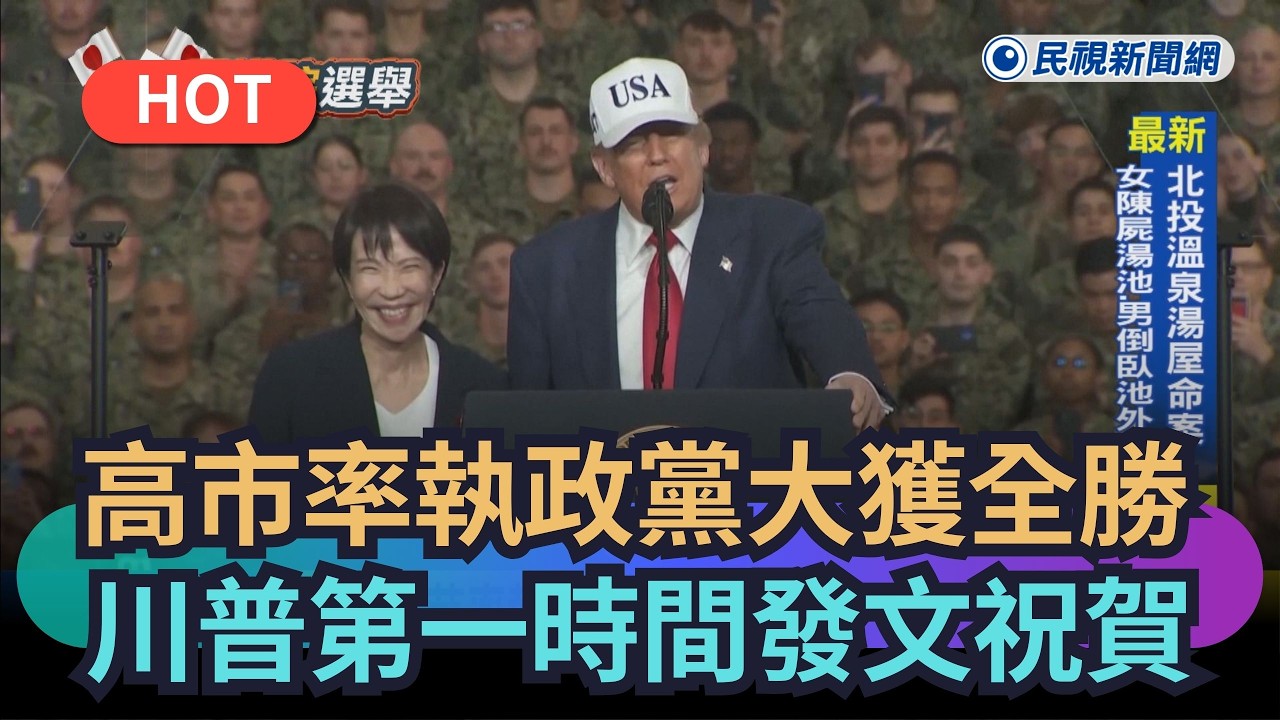 【熱搜新聞】高市早苗率執政黨大獲全勝　川普第一時間發文祝賀｜民視新聞｜