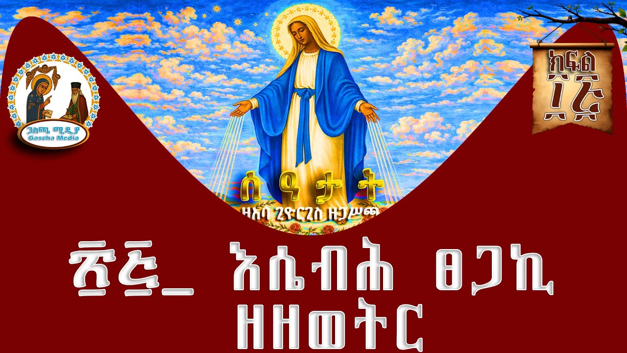 የአባ ጊዮርጊስ ዘጋስጫ ሰዓታት ዜማ ክፍል 25 ፳፭ እሴብሕ ፀጋኪ ዘዘወትር
