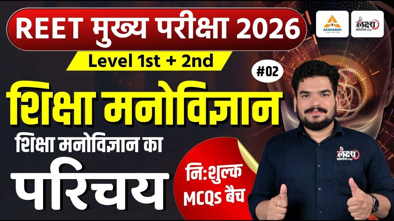 REET Mains Psychology Classes 2025 | शिक्षा मनोविज्ञान का परिचय Top MCQs | 3rd Grade Psychology |#02