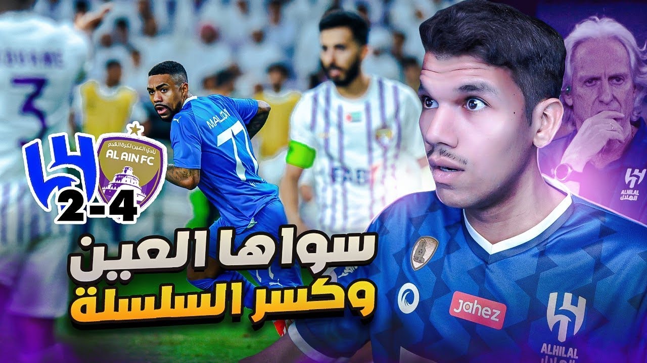 ردة فعل اتحادي مباشر🔴 العين 4-2 الهلال .. ما قصرت يا زعيم و الوعد بالاياب 💪🔥