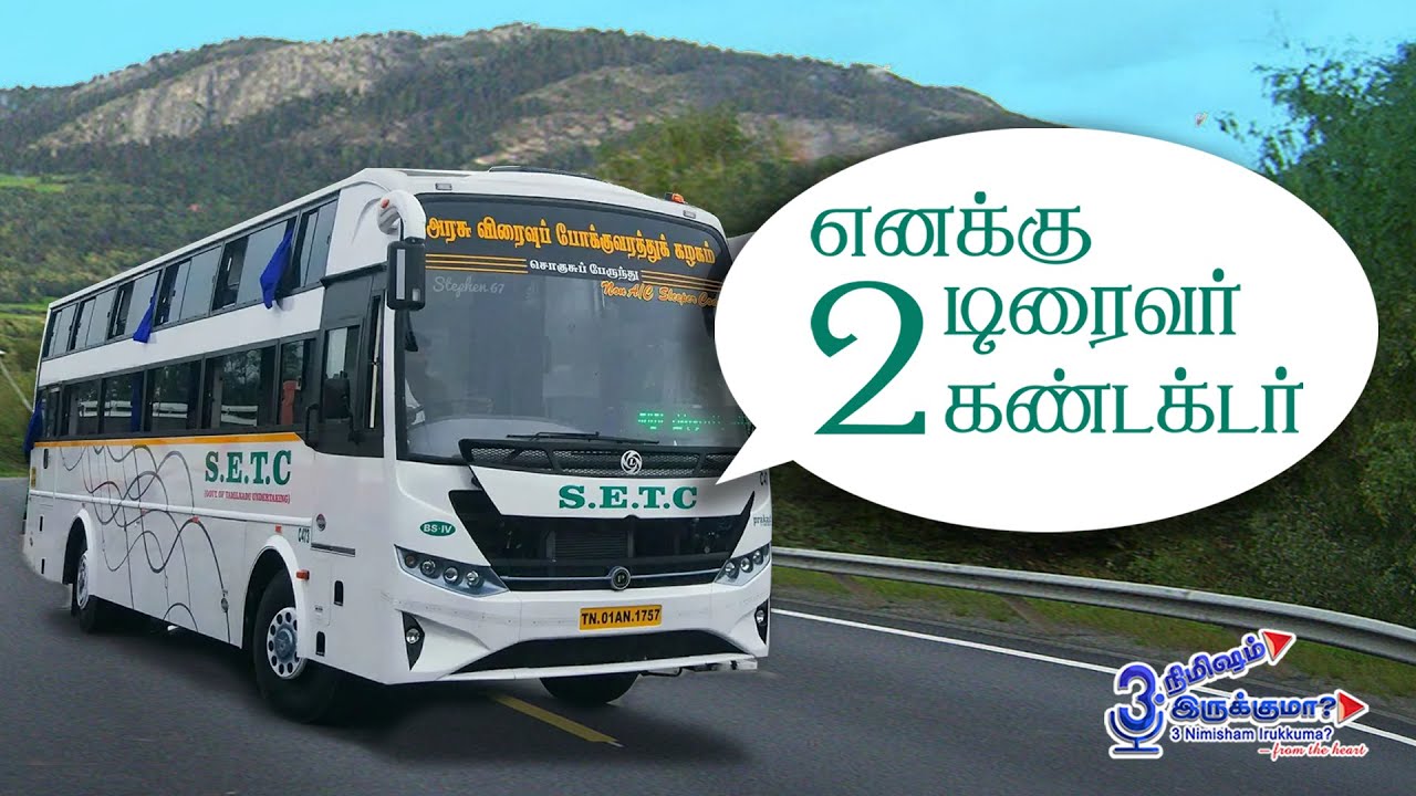 எனக்கு 2 டிரைவர் 2 கண்டக்டர் | I have 2 drivers and 2 conductors