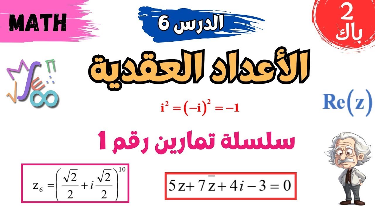 ثانية باك | الرياضيات | الأعداد العقدية  | سلسلة تمارين رقم 1  ـ الشكل الجبري وحل المعادلات