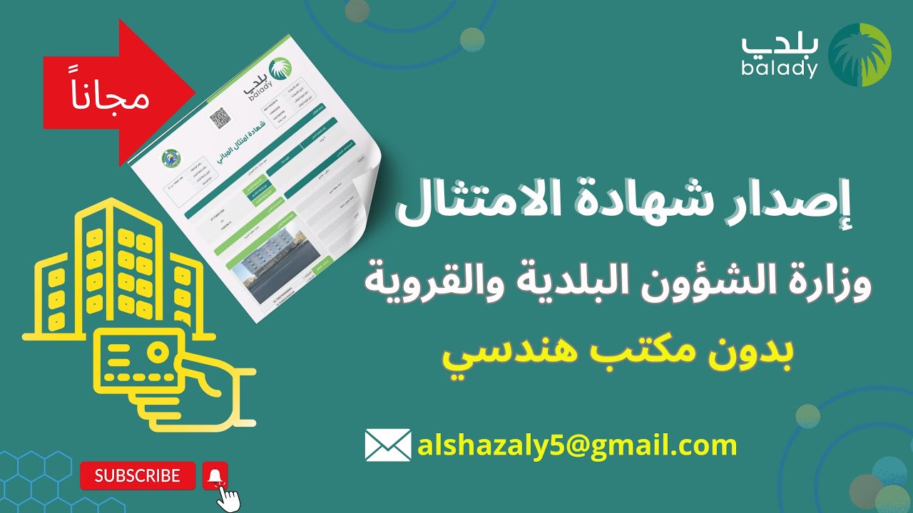 تعرف على خطوات إصدار شهادة امتثال المباني عبر تطبيق بلدي| التقديم علي شهادة الامتثال بدون مكتب هندسي