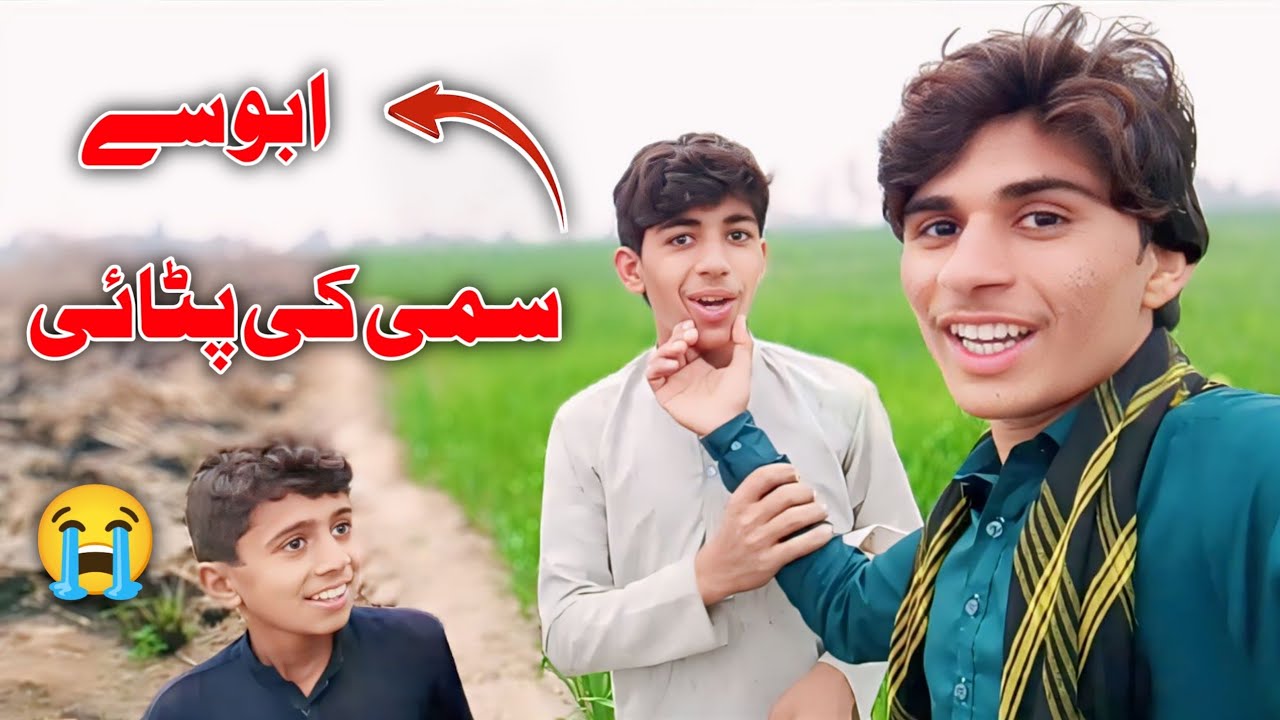 ابو نے آج سمی کی دھلائی کی ہے .😭🥹