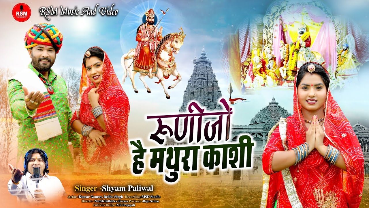 रुणिजो हैं मथुरा काशी।।रामदेवजी का सबसे सुंदर देशी भजन2021।।श्याम पालीवाल