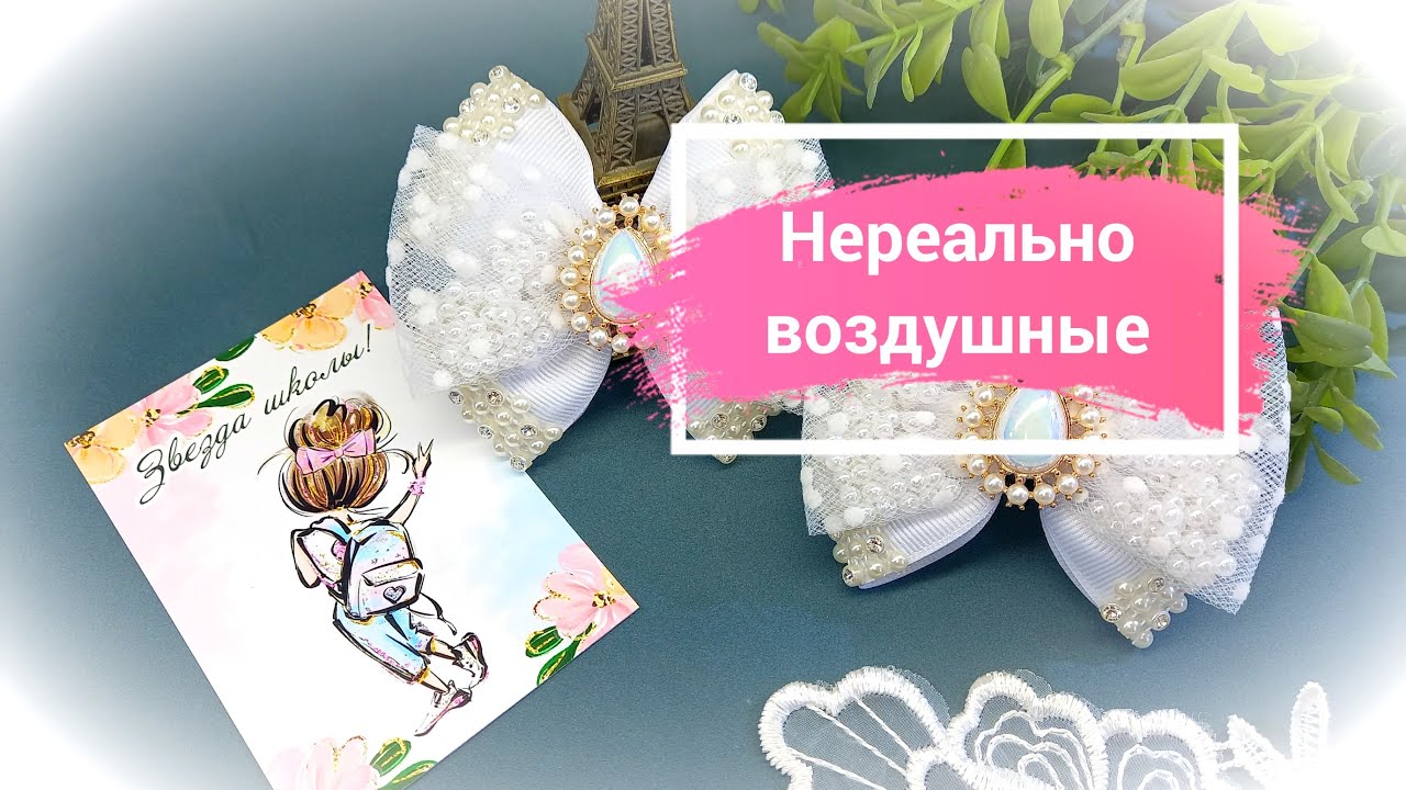 Нереально воздушные нарядные белые банты в школу #cobeads
