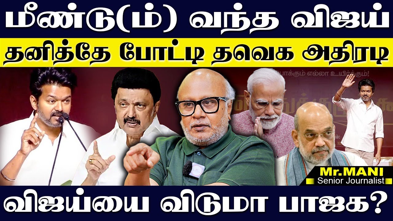 🔴மீண்டு(ம்) வந்த விஜய் ! தனித்தே போட்டி தவெக அதிரடி JOURNALIST MANI  I VIJAY TVK  I MK STALIN