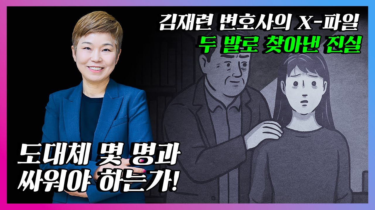 김재련의 X 파일 14_두 발로 찾아낸 진실