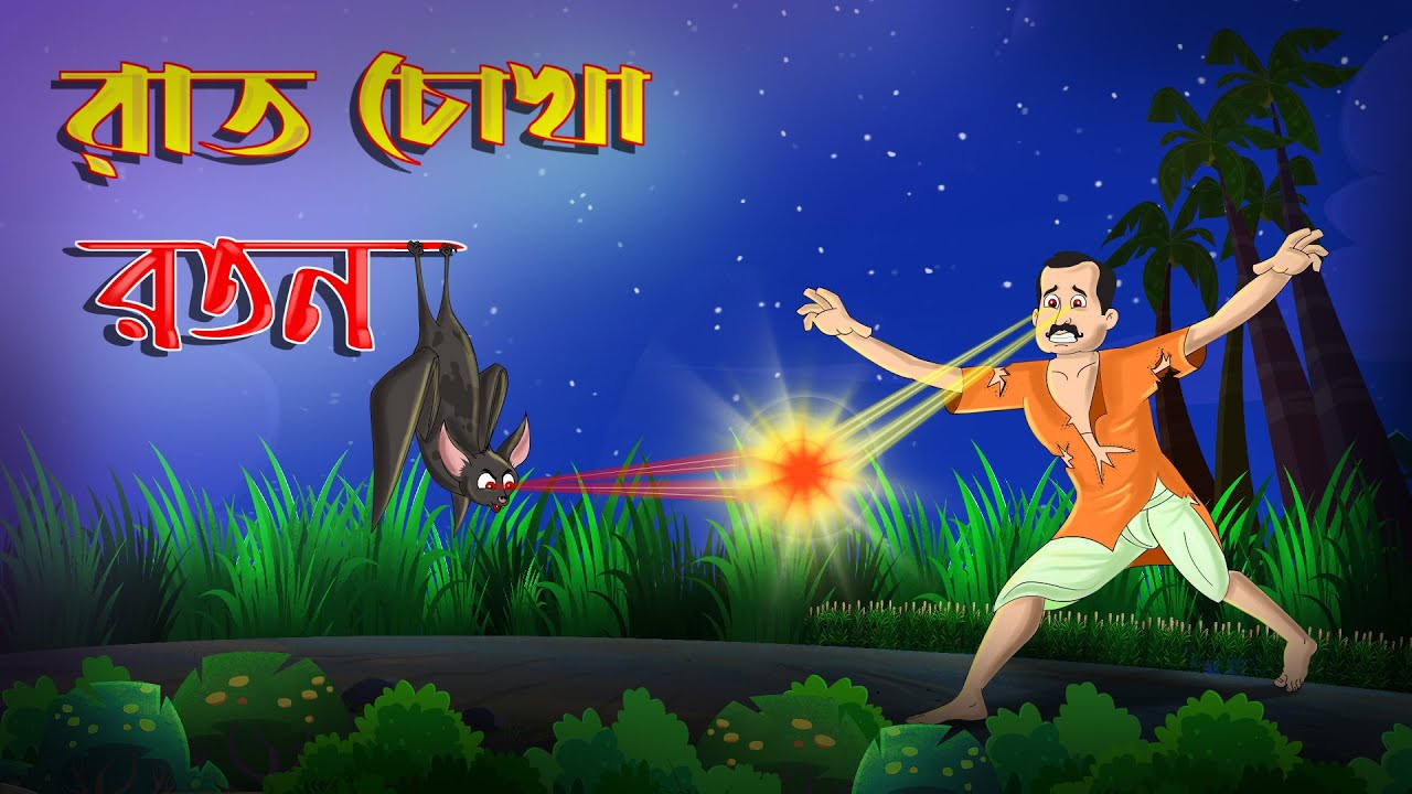 রাত চোখা রতন | BANGLA CARTOON | BANGLA GOLPO | THAKURMAR JHULI | TWINKLETOONS