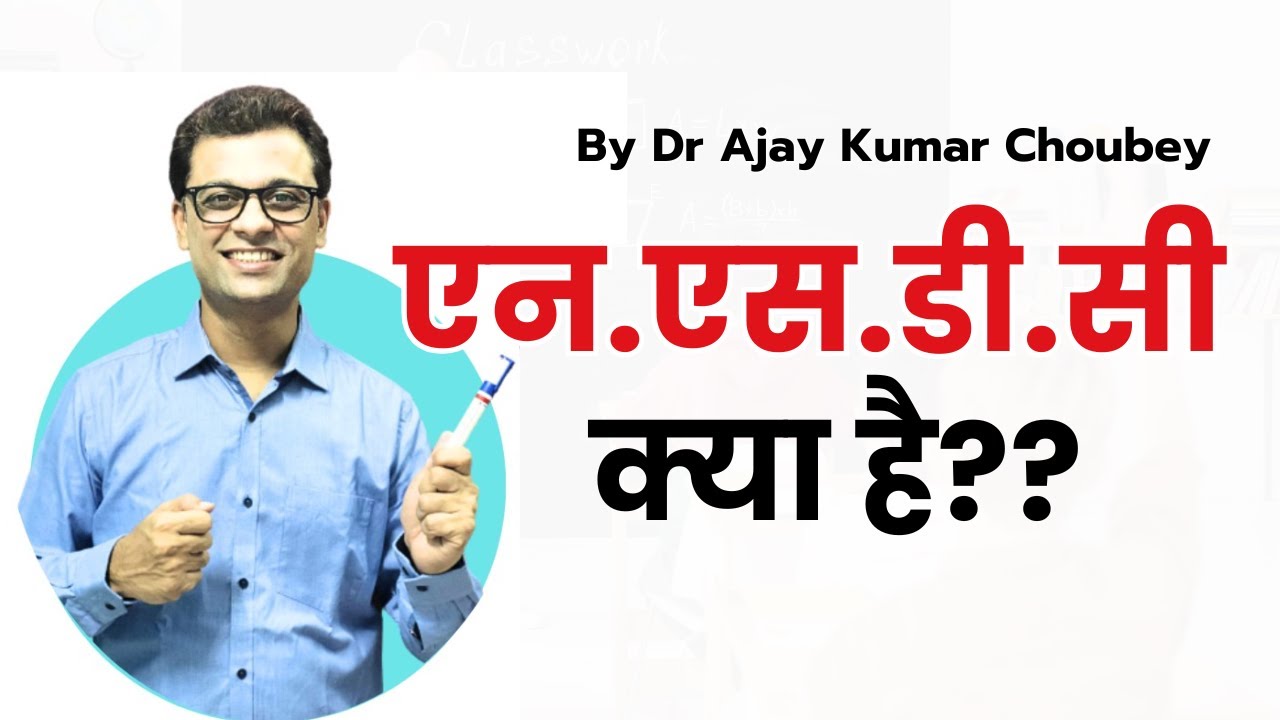 एन.एस.डी.सी क्या है?? #ajaycreation