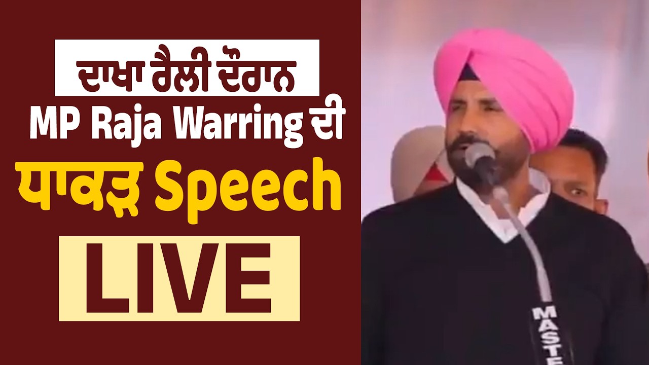 Live : ਦਾਖਾ ਰੈਲੀ ਦੌਰਾਨ ਪੰਜਾਬ ਕਾਂਗਰਸ ਪ੍ਰਧਾਨ Raja Warring ਦੇ ਗਰਜਵੇਂ ਬੋਲ,ਸੁਣੋ
