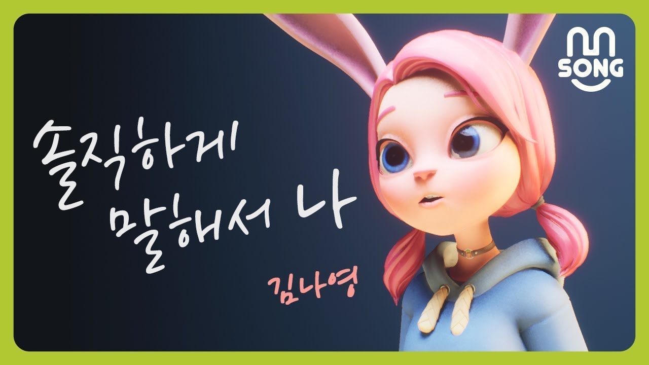 김나영 - 솔직하게 말해서 나  COVER By APOKI