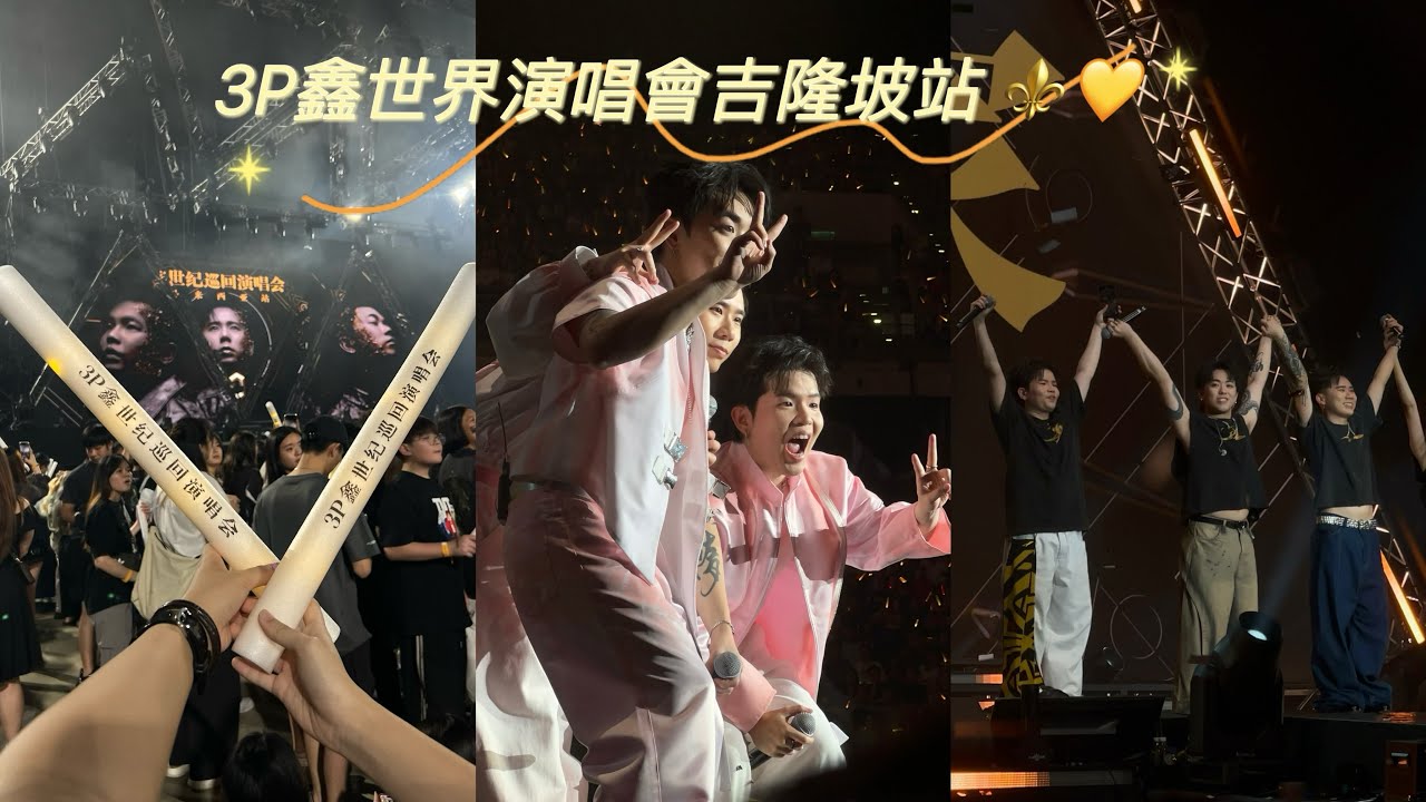 3P鑫世界演唱會吉隆坡站 10月31日2025 ⚜️💛 