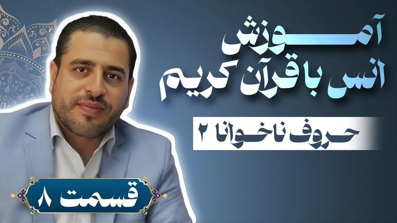 آموزش انس با قرآن کریم - قسمت 8 ( حروف ناخوانا 2 )