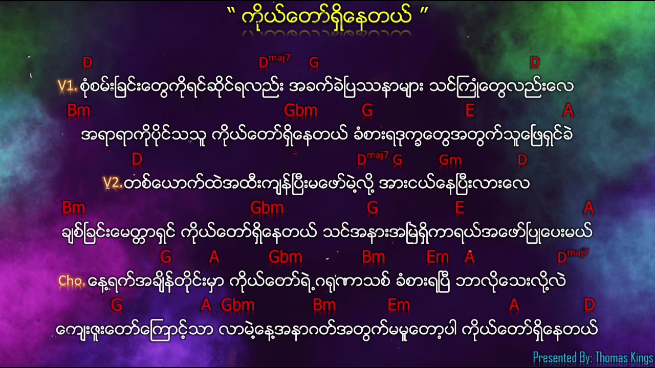 Myanmar Gospel Song (ကိုယ်တော်ရှိနေတယ်/ Kodaw ShiNe Tel) - Saw Shane