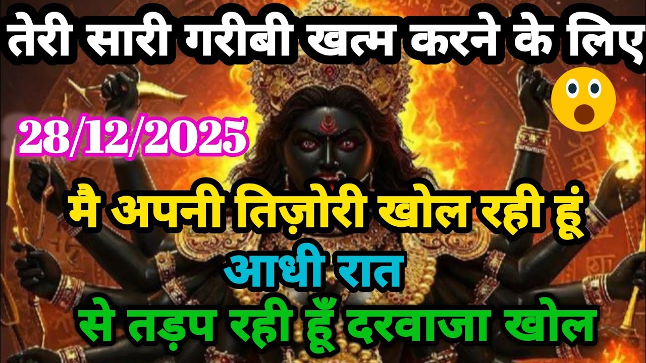 888 🕉️ Maa Kali 🕉️ तेरी सारी गरीबी खत्म करने के लिए मैं अपनी तिज़ोरी खोल रही हूं।#shivshakti 