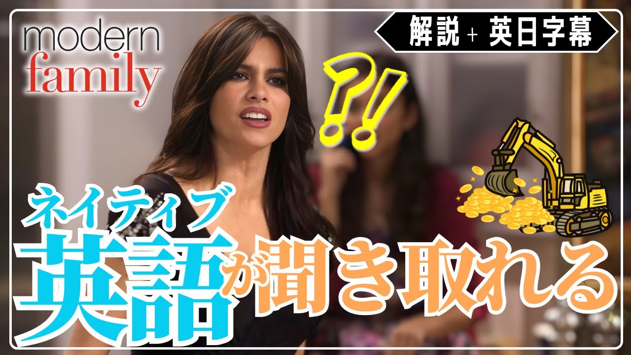 【モダン・ファミリー】「炭を掘る人」ってどういう意味？／海外ドラマでリアル英語をインプット！／S1E5②
