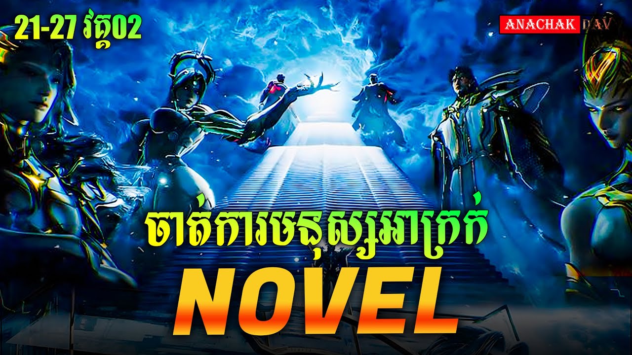 រឿង លេបផ្កាយ Swallow Star Novel Ep21-27 Part02 | Anachak Dav