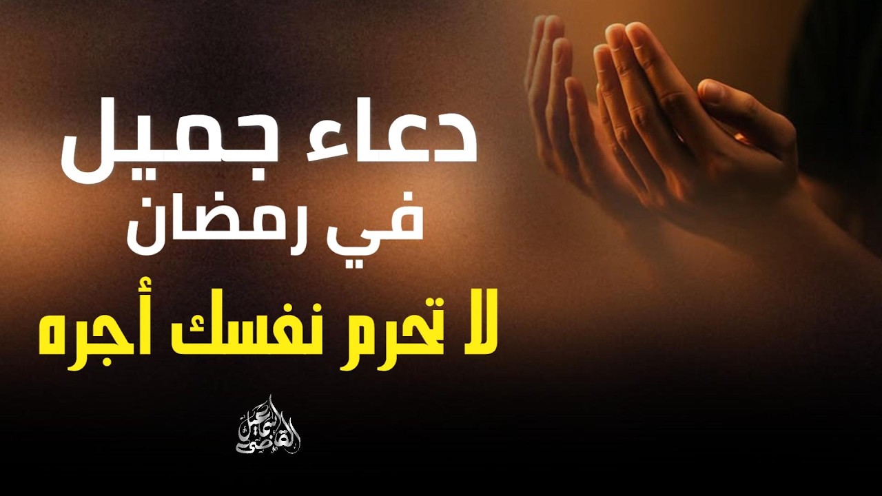 دعاء شامل لكل شيء | الرزق والفرج والراحة والطمأنينة