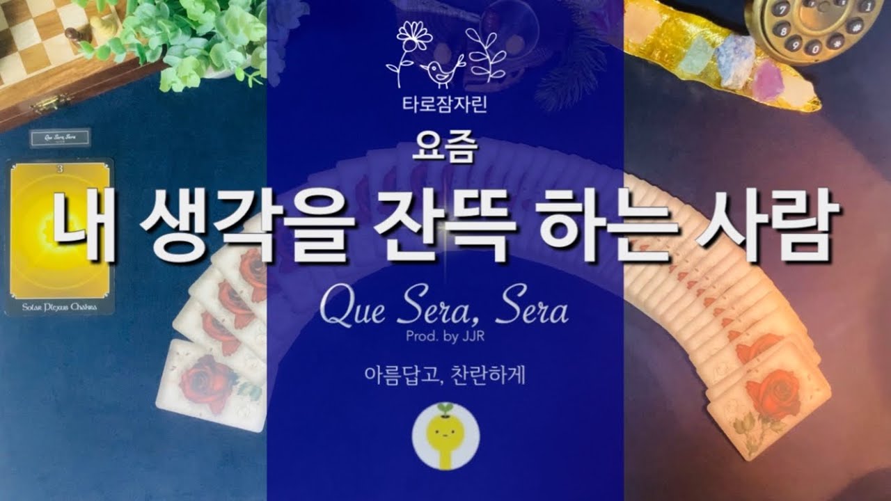 [타로/속마음] 요즘 내 생각을 잔뜩 하는 사람