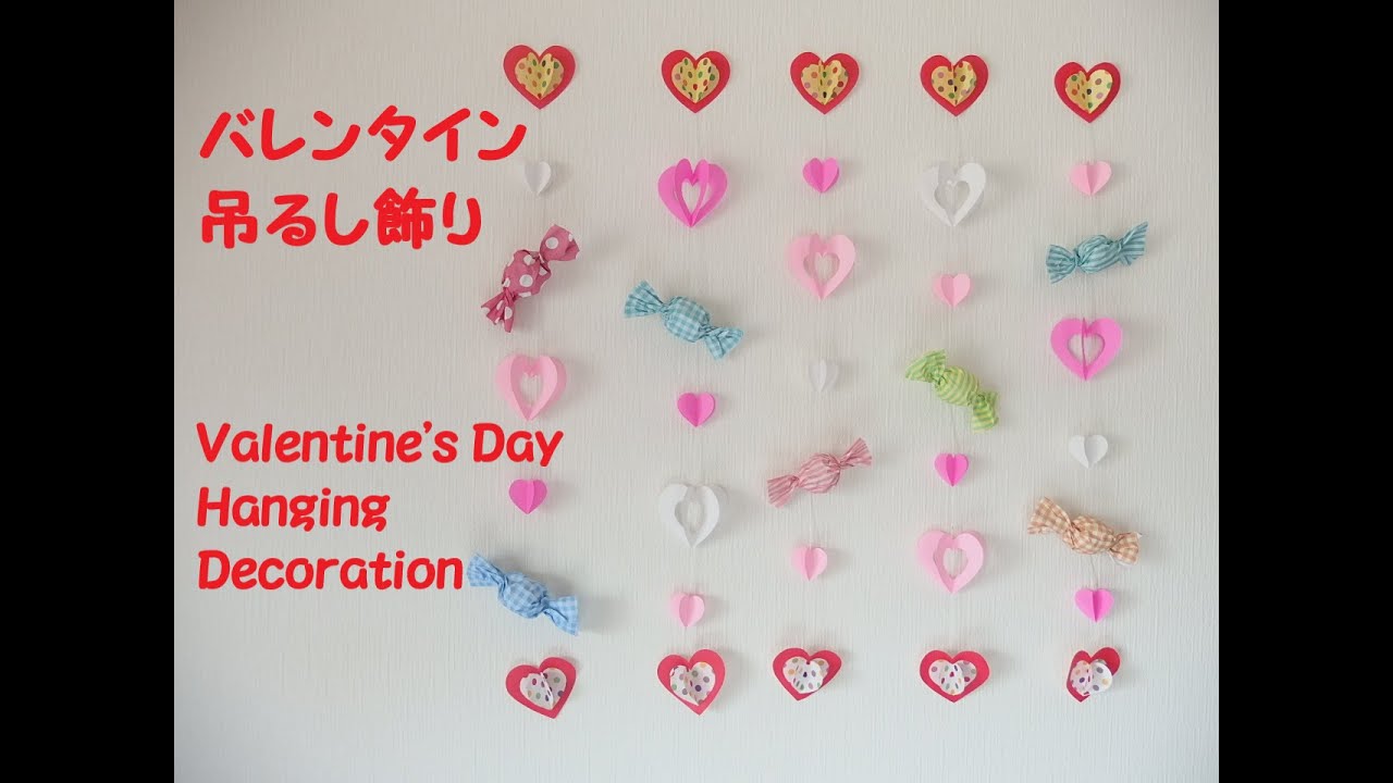 【工作ネタ】バレンタイン吊るし飾りValentine's Day Hanging Decoration（２月）（壁面飾り）（高齢者レク・OT・デイ・保育）（ハートHeart Ornament・DIY）