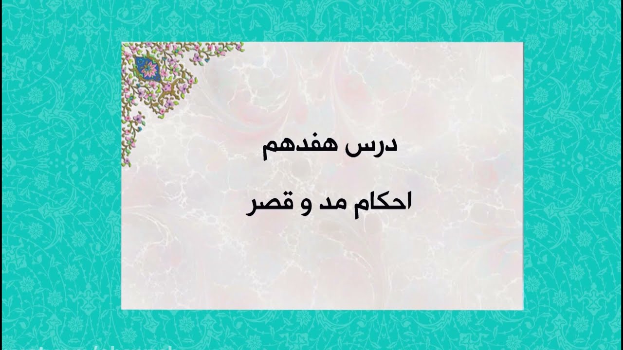 17_ آموزش تجوید قرآن کریم | استاد علم خواه | درس هفدهم  :  احکام  مد و قصر