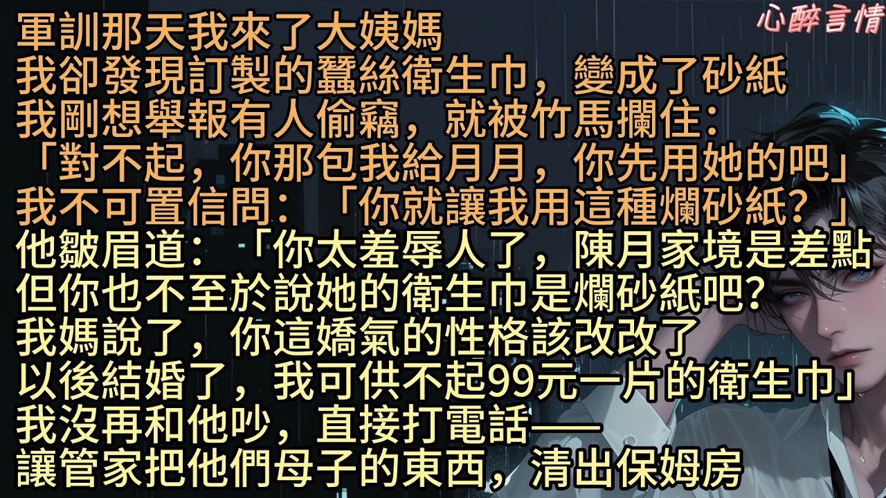 《軍訓時，竹馬將我的蠶絲衛生巾換成砂紙》「對不起，你那包我給陳月，你先用她的」軍訓那天許諾來了大姨媽，我竟發現訂製的蠶絲衛生巾，變成了砂紙，正想舉報有人偷竊，就被竹馬周澈攔住。