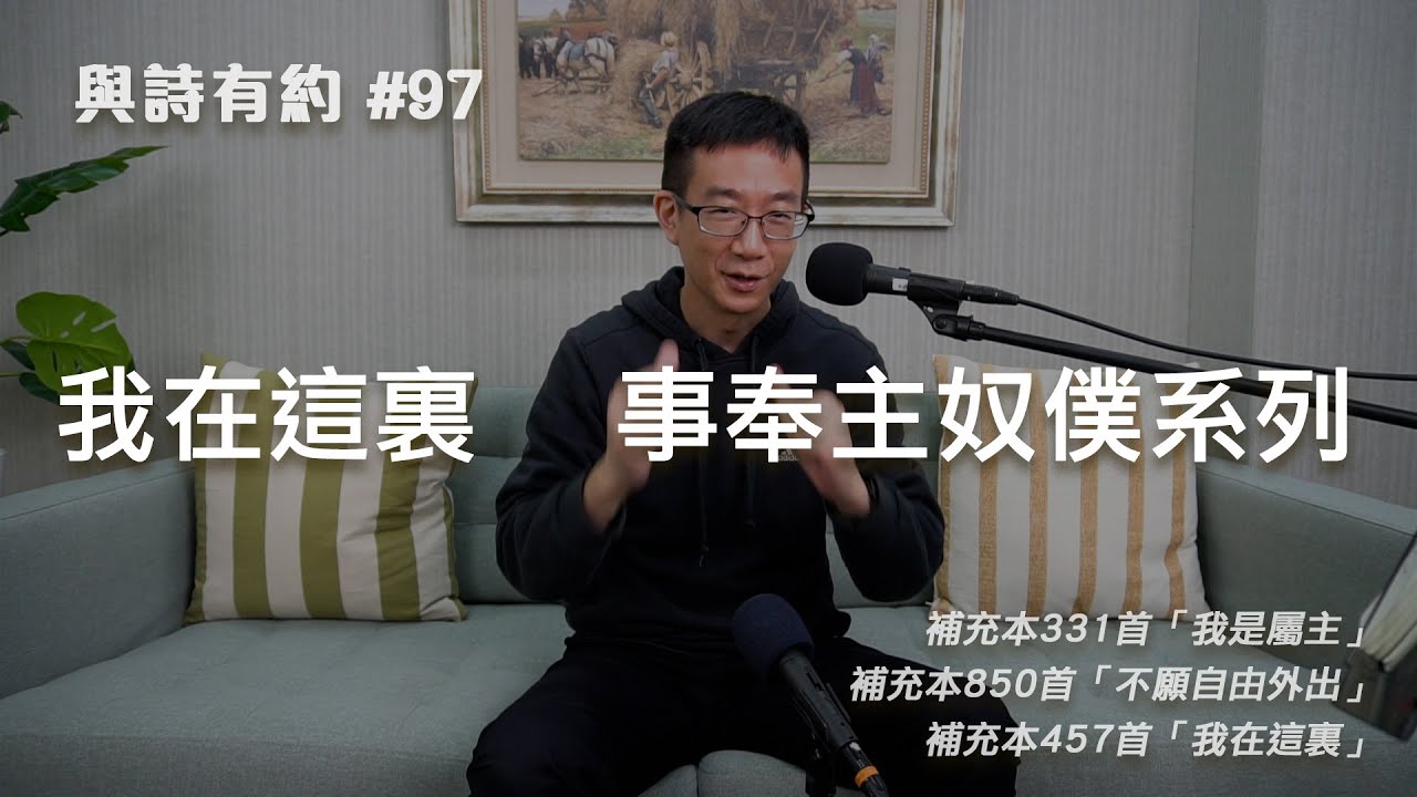【與詩有約#97】我在這裏 事奉主奴僕系列！補充本331我是屬主 | 補充本850不願自由外出 | 補充本457我在這裏
