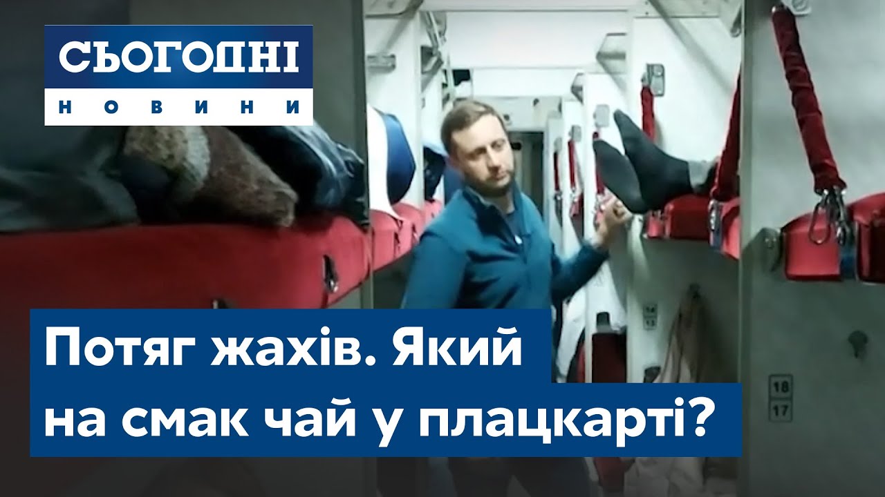 Потяг жахів. Кореспондент проїхав у потязі з найгіршою славою. Який на смак чай у плацкарті?