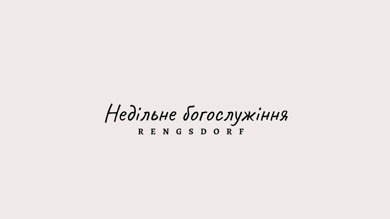 Недільне Богослужіння 14.12.25