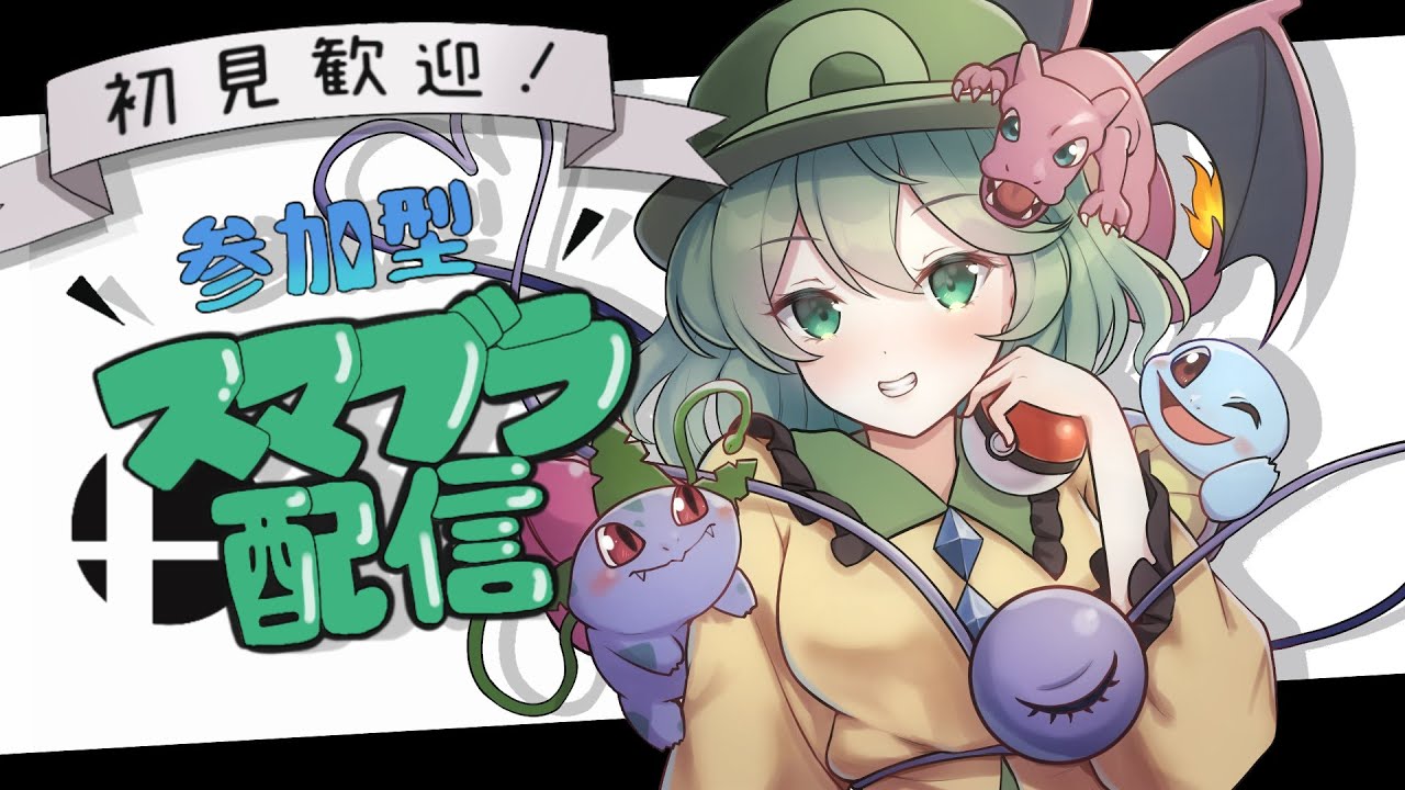 【初見歓迎参加型】半年ぶりのスマブラ　スマブラ配信