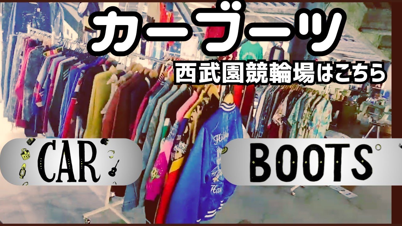 CAR BOOTS の様子はこちら【フリマ】これは最高のガレージセール!?