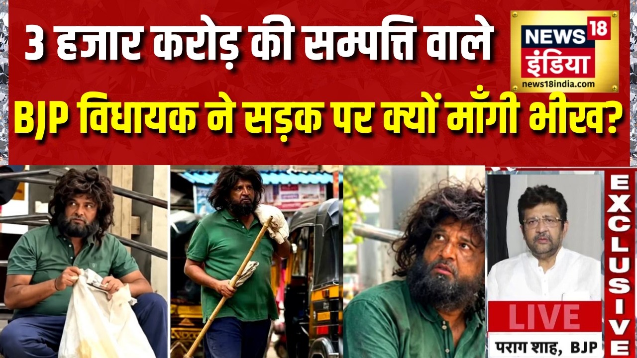 Parag Shah Ghatkopar Beggar: 3 हजार करोड़ की सम्पत्ति वाले BJP विधायक ने सड़क पर क्यों माँगी भीख?