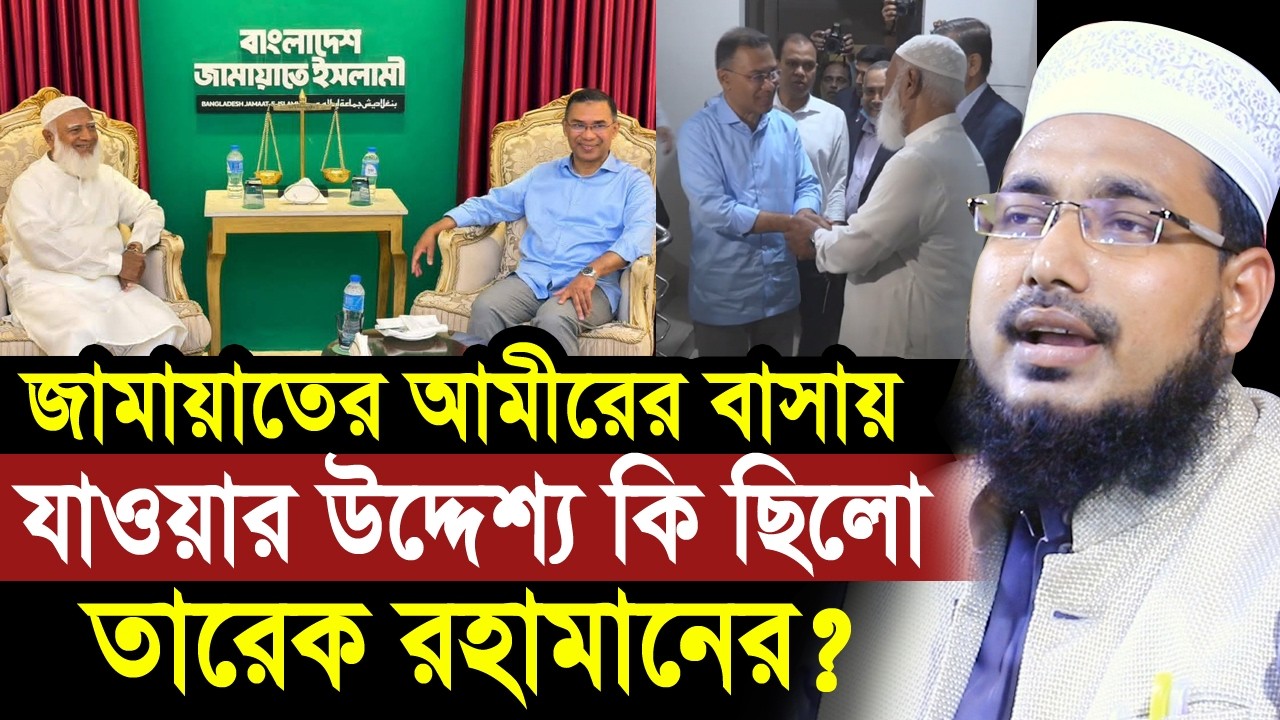 জামায়াতের আমীরের বাসায় যাওয়ার উদ্দেশ্য কি ছিলো তারেক রহমানের? আসল তথ্য শুনুন Abdus Salam Juktibadi