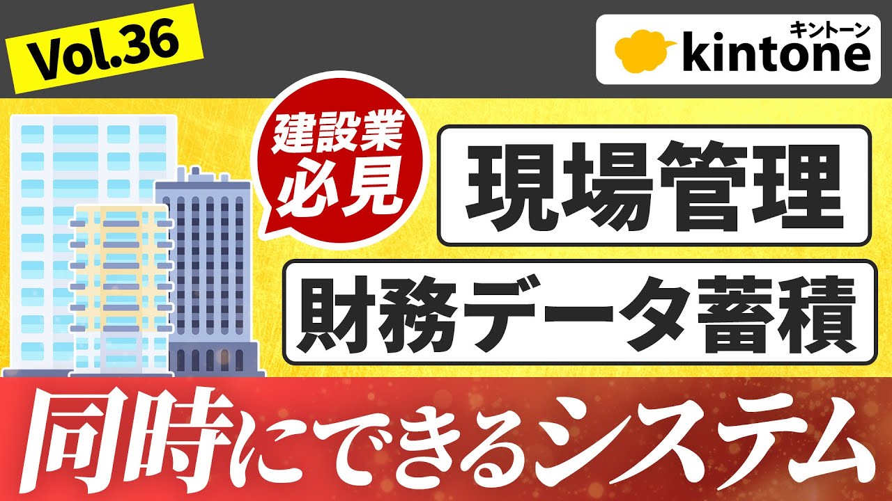 【建設業は全員見て】kintoneで現場管理と財務データ蓄積を同時管理する方法【大人気の機能】Vol36