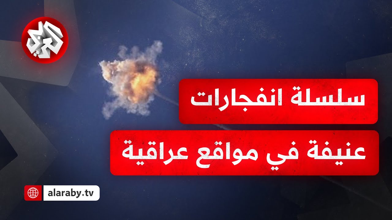 العراق.. دوي انفجارات في عدة مواقع ورصد أكثر من 100 مسيرة في الأجواء وبغداد تلتزم الصمت