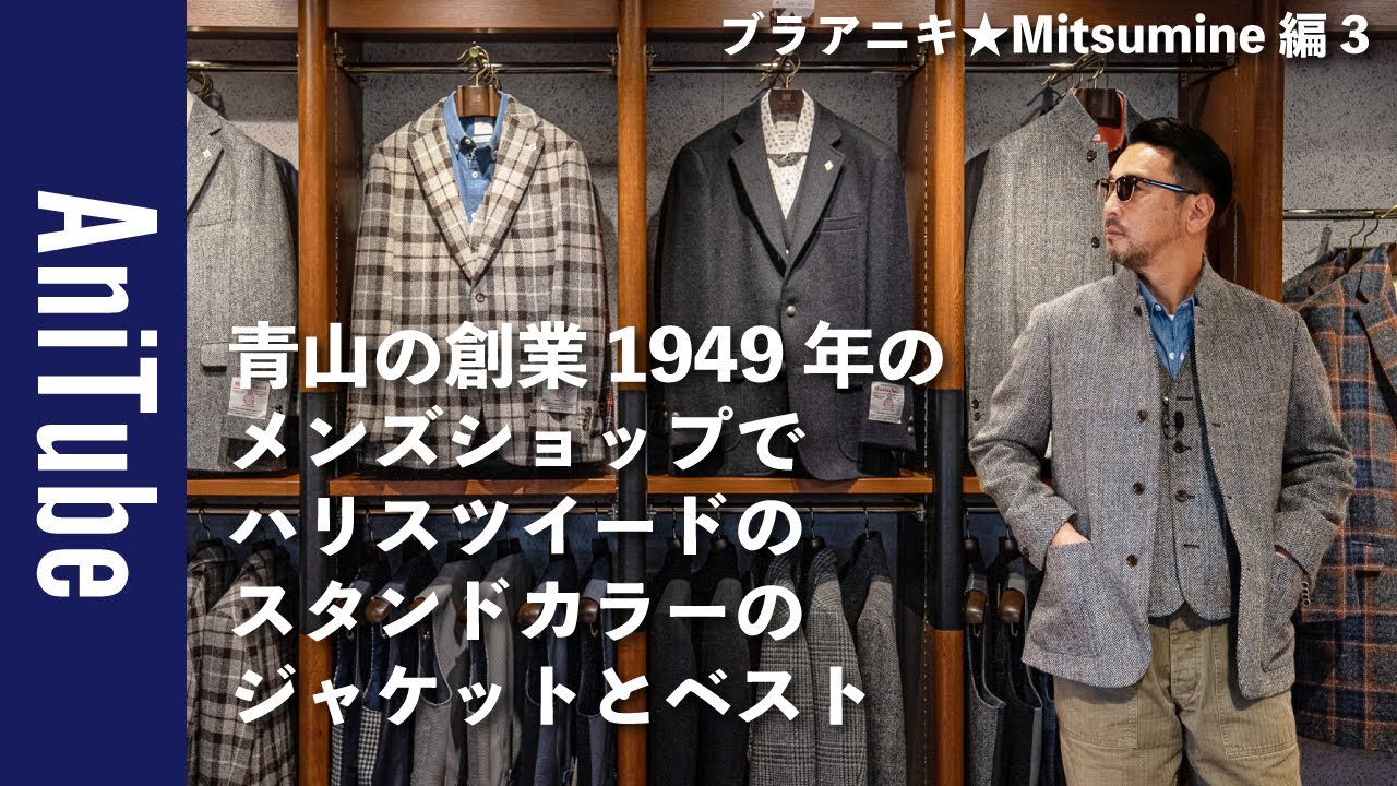 【ブラアニキ★Mitsumine編3】青山の創業1949年のメンズショップでハリスツイードのスタンドカラーのジャケットとベスト〜 アメトラからイタリアまで秋のハリスツイード祭り！