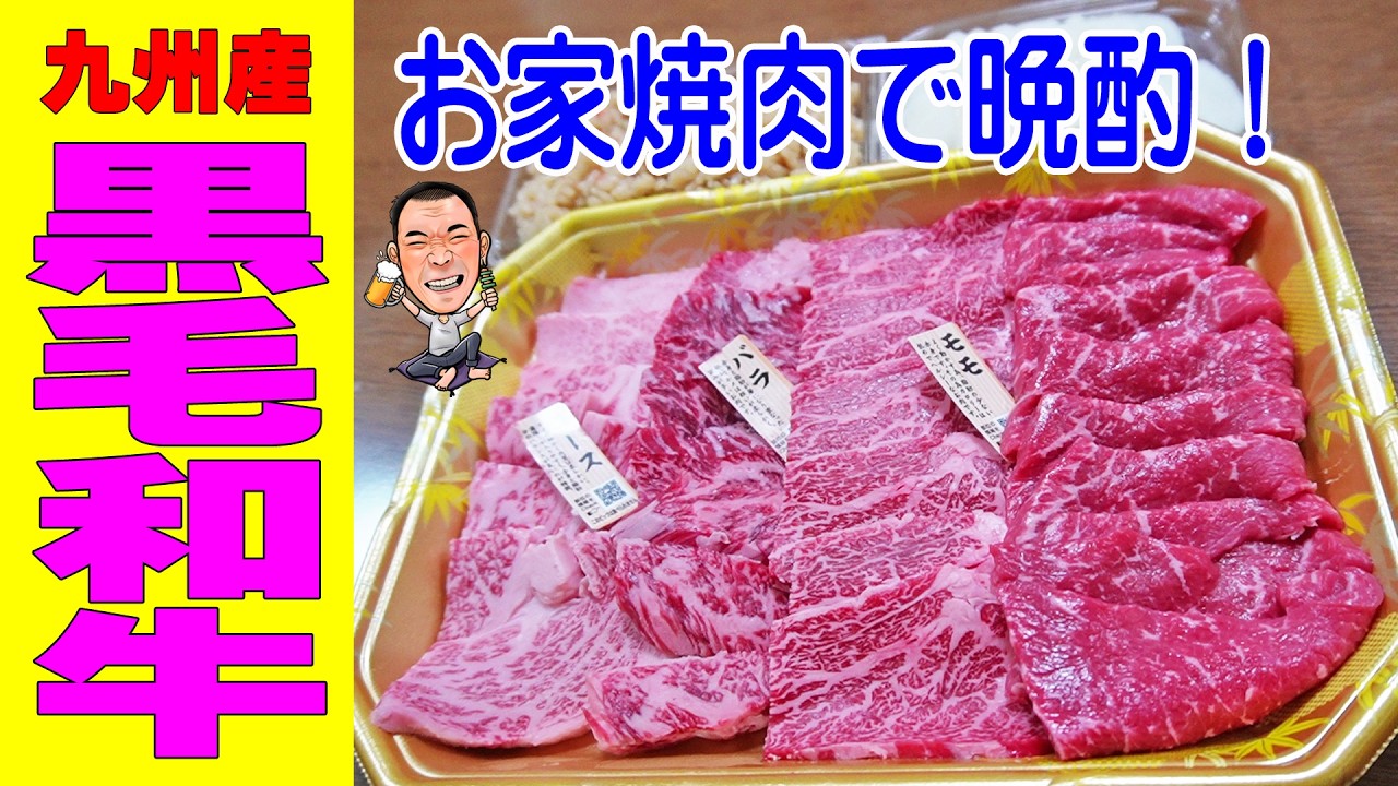 黒毛和牛の盛合せ【一人焼肉】スーパー万代の肉グルメ！霜降りロース＆バラと赤身モモ肉で焼肉晩酌やってみた！≪焼肉≫≪肉≫≪黒毛和牛≫