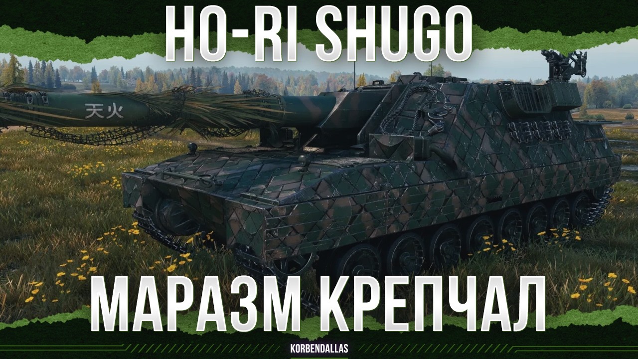 КОРОБКА С ЗАПАХОМ - Ho-Ri Shugo - ПТ-САУ 11 УРОВНЯ