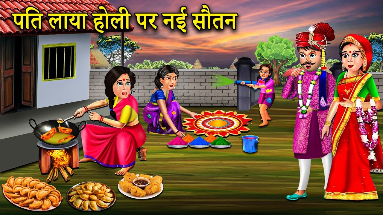 पति लाया होली पर नई सौतन | Pati laya holi par nai sautan | hindi kahaniyan | saas bahu ke lafde